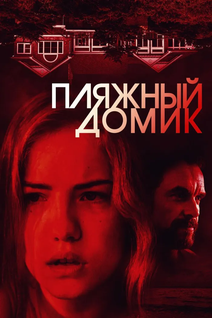 Пляжный домик (2018) poster