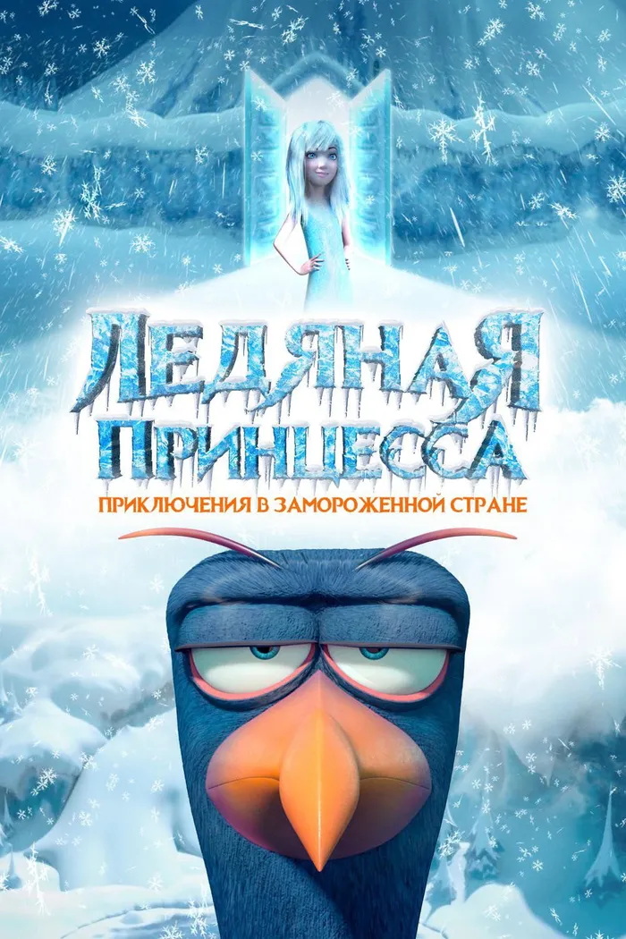 Ледяная принцесса (2018) poster