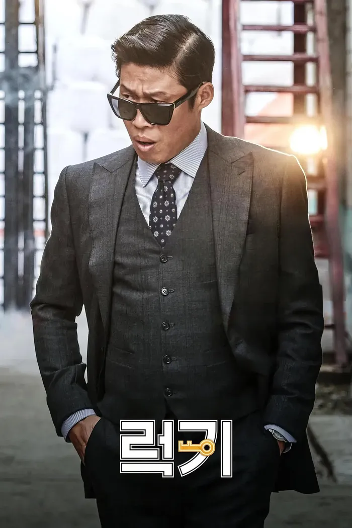 럭키 (2016) poster