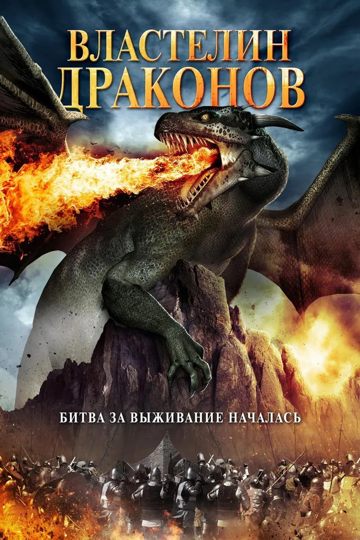 Властелин драконов (2018) poster