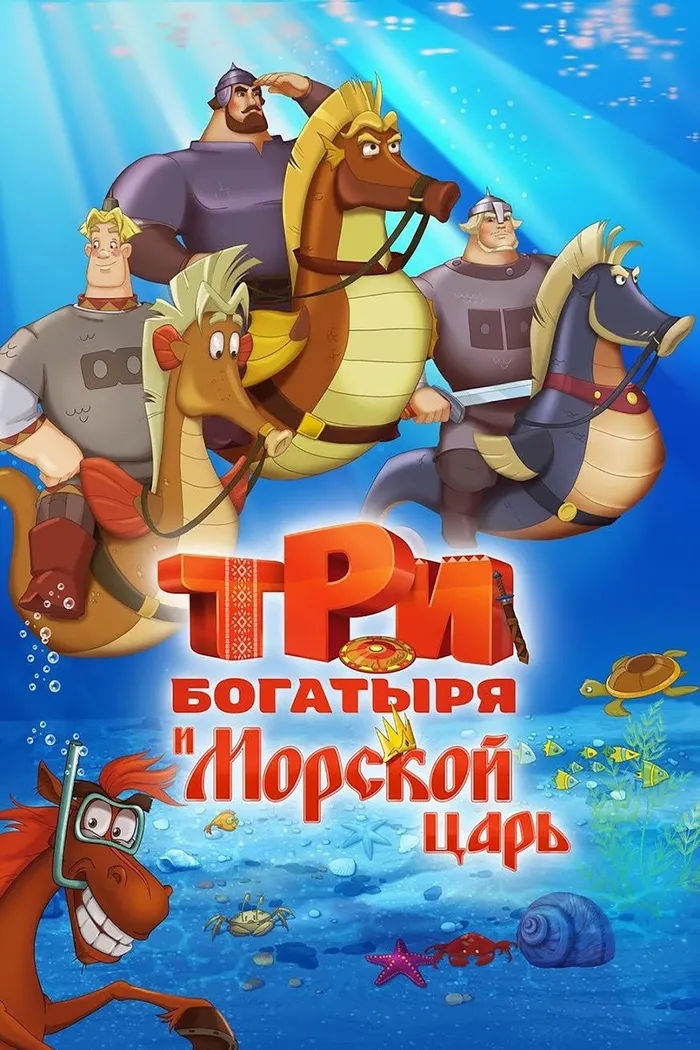 Три богатыря и Морской царь (2017) poster