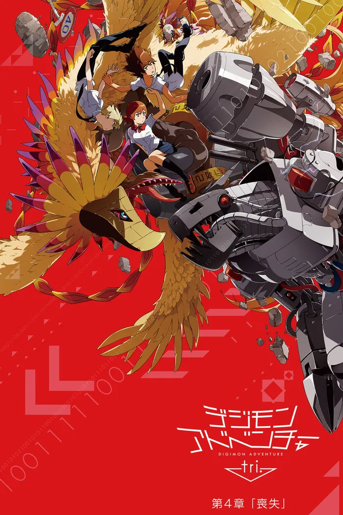 デジモンアドベンチャー tri. 第4章「喪失」 (2017) poster