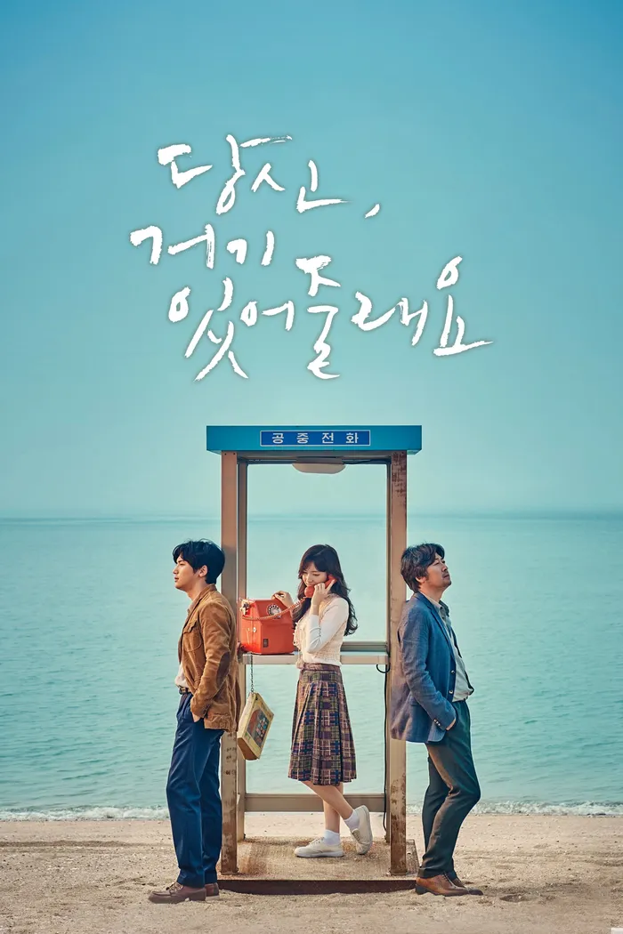 당신, 거기 있어줄래요? (2016) poster