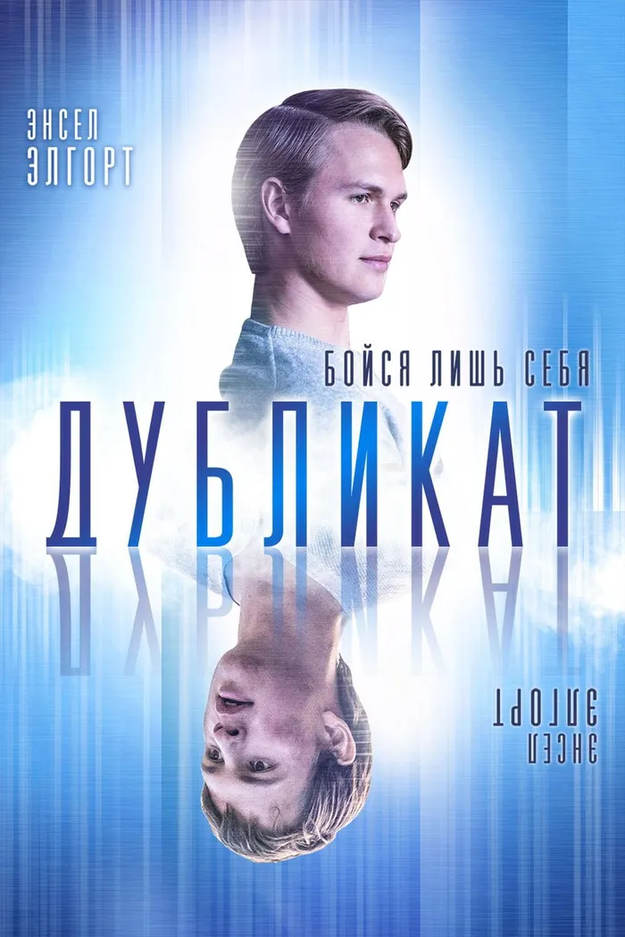 Дубликат (2018) poster