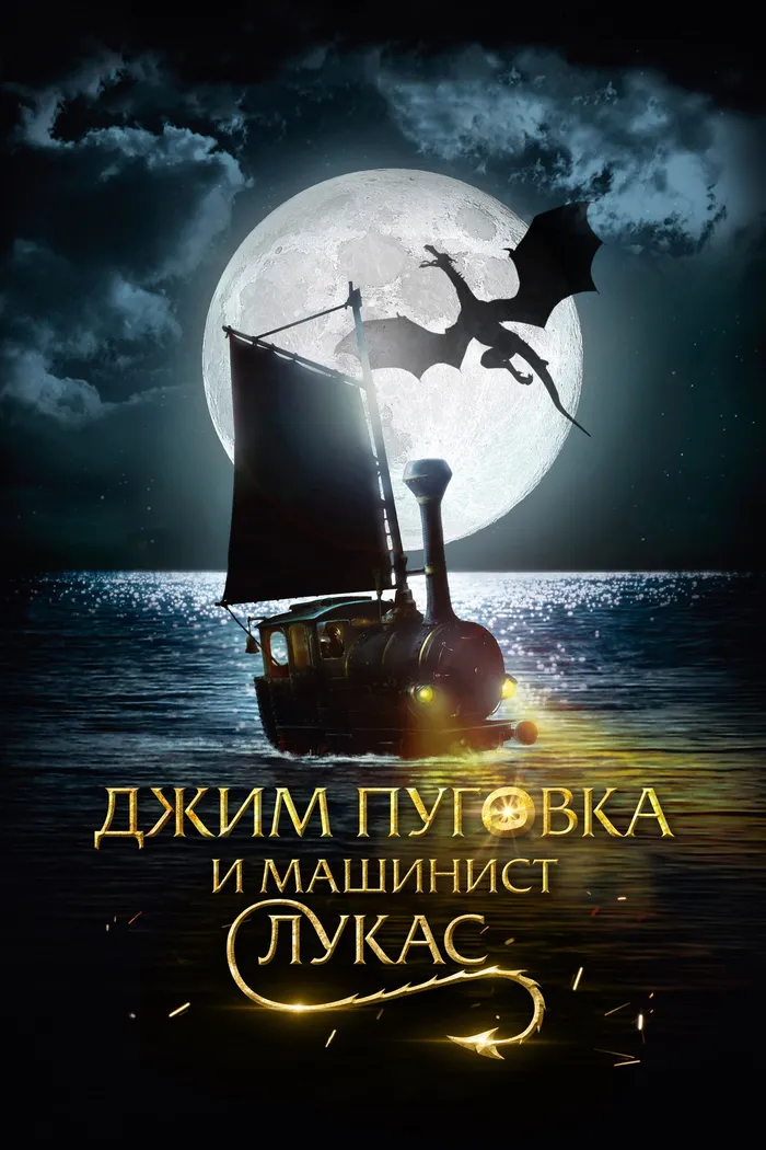 Джим Пуговка и машинист Лукас (2018) poster