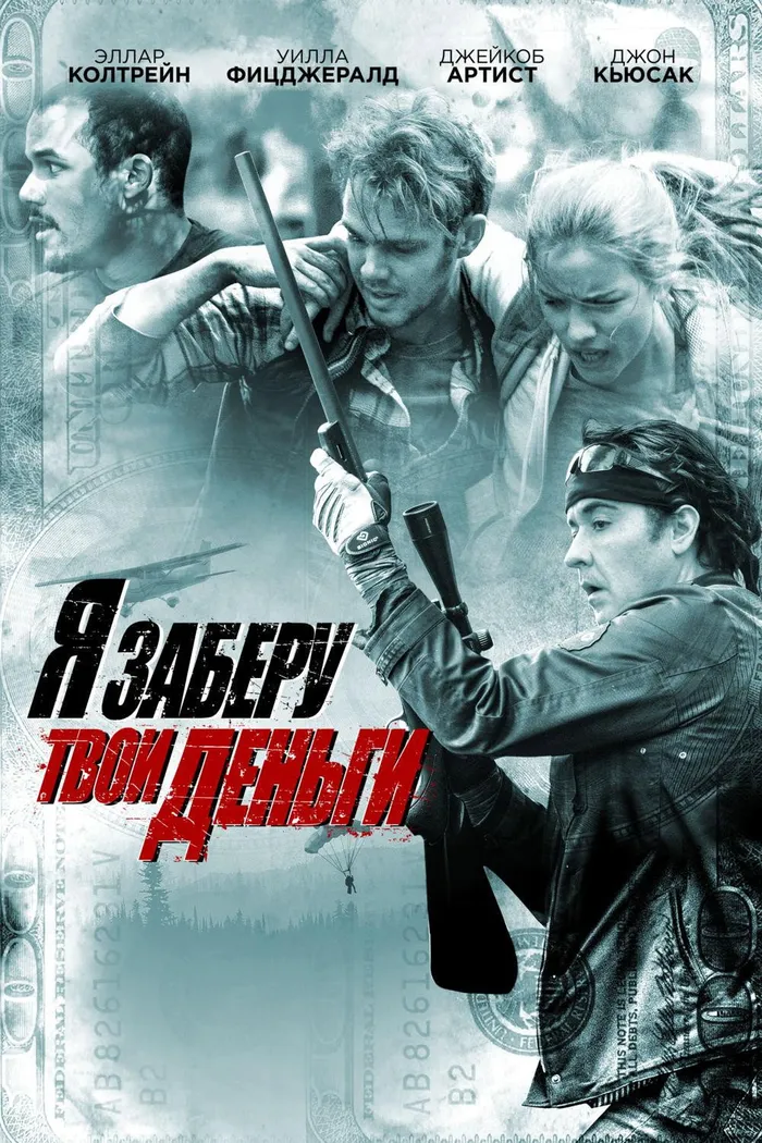 Я заберу твои деньги (2017) poster