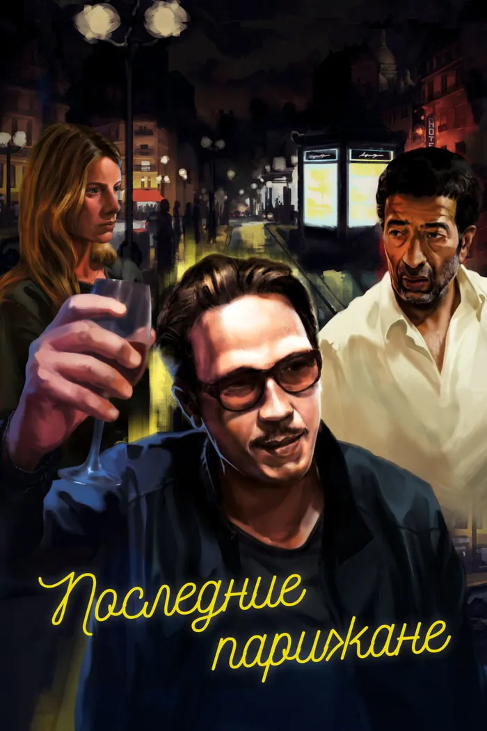 Последние парижане (2016) poster