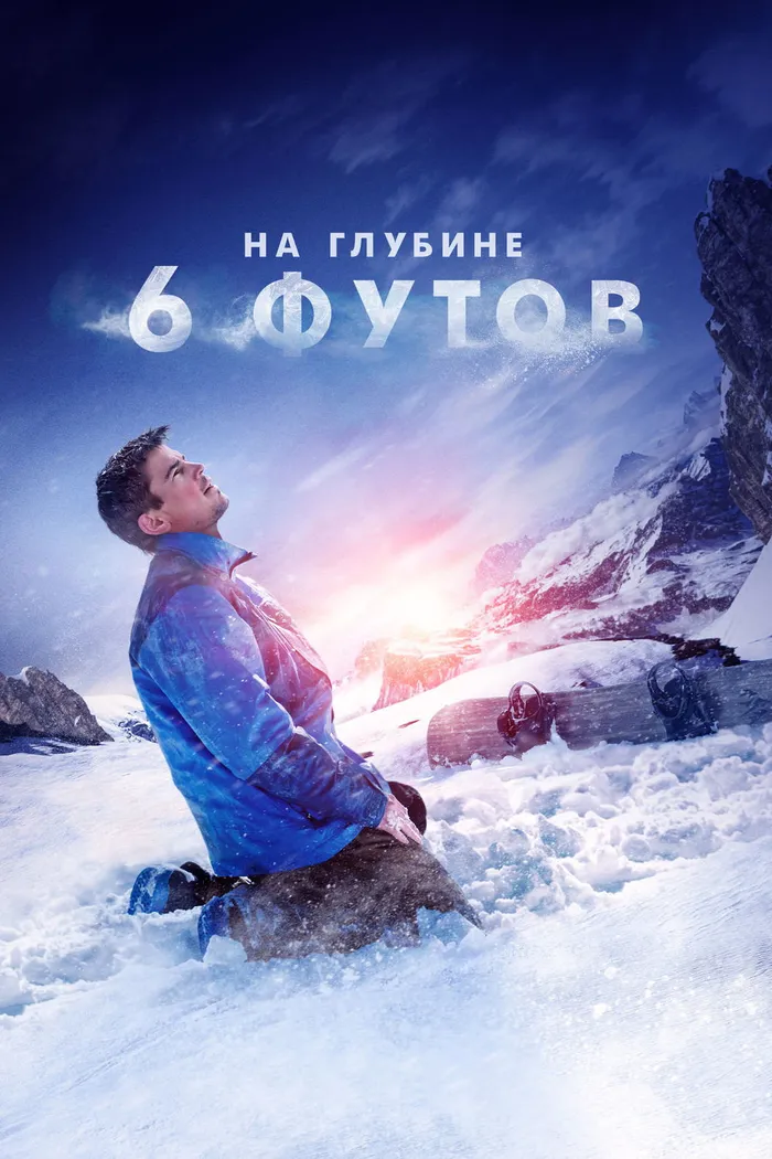 На глубине 6 футов (2017) poster