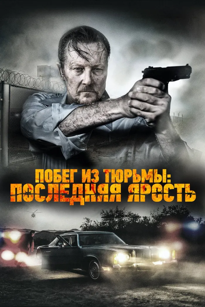 Побег из тюрьмы: Последняя ярость (2017) poster