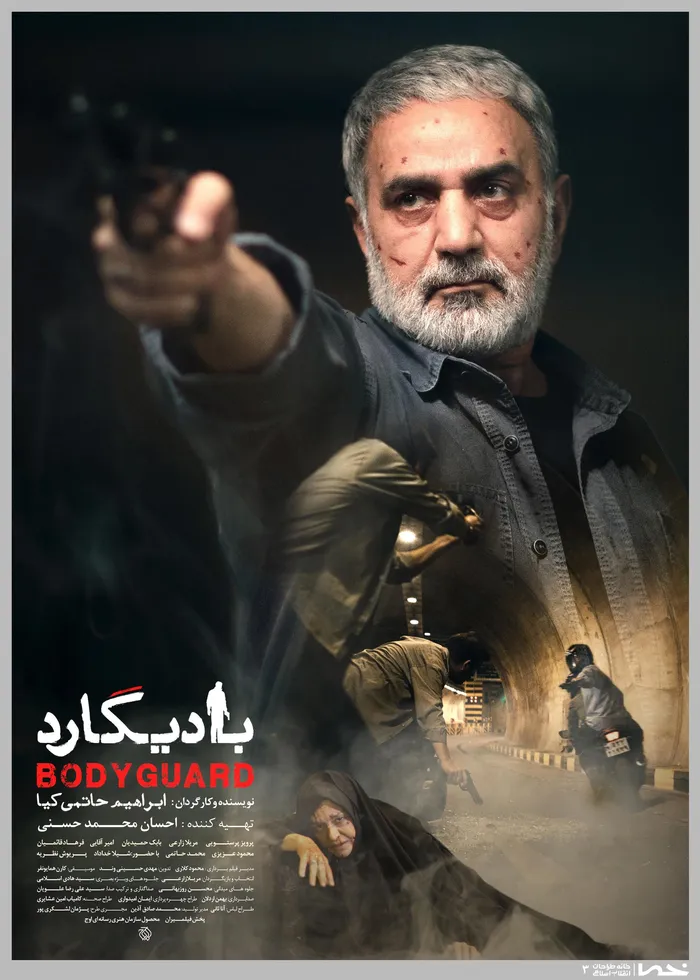 بادیگارد (2016) poster