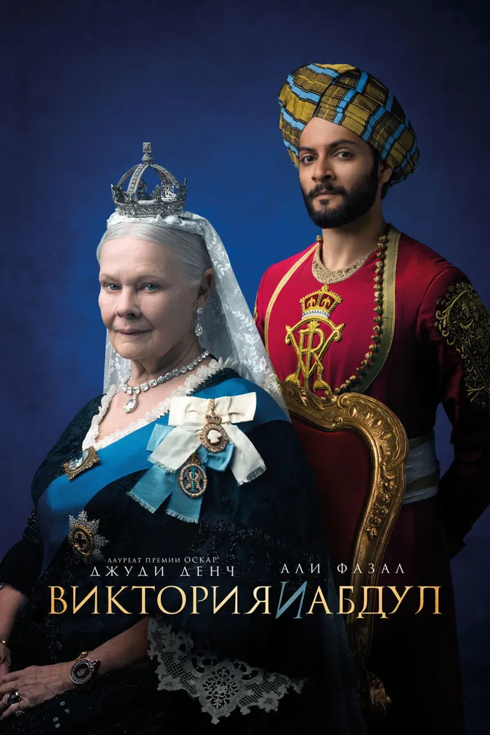 Виктория и Абдул (2017) poster