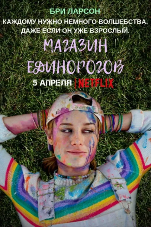 Магазин единорогов (2017) poster
