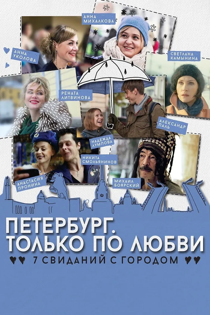 Петербург. Только по любви (2016) poster