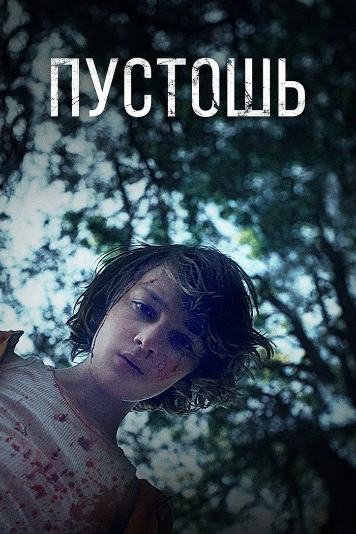 Пустошь (2017) poster