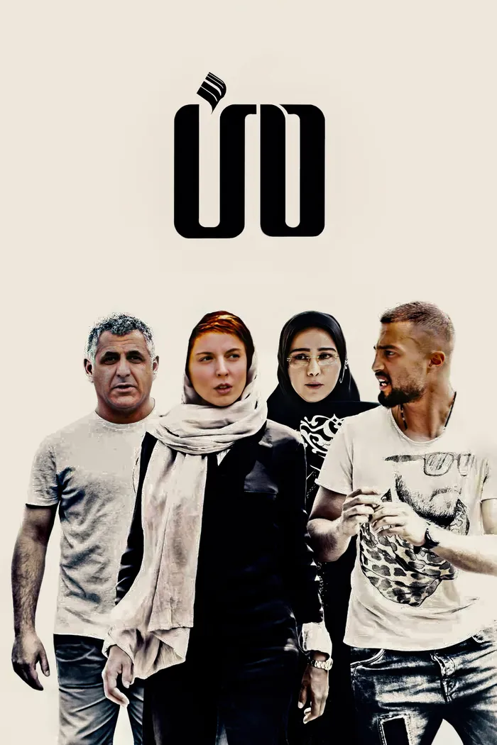 من (2016) poster