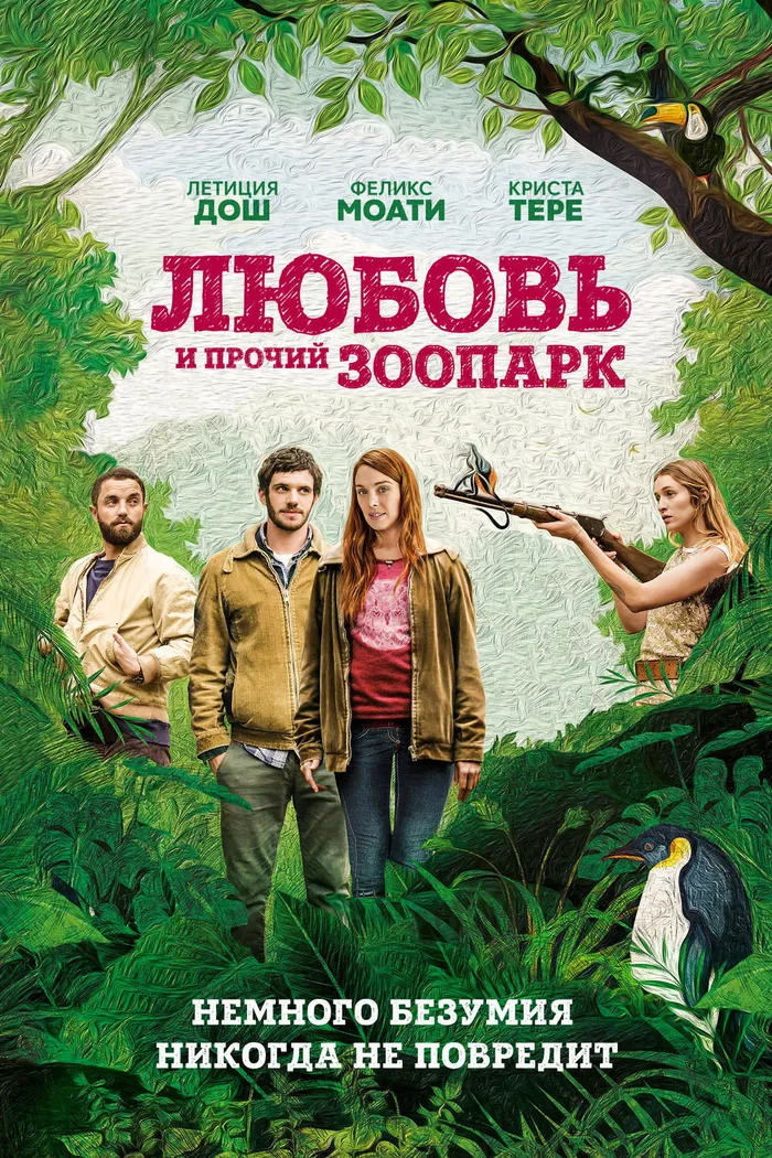 Любовь и прочий зоопарк (2017) poster
