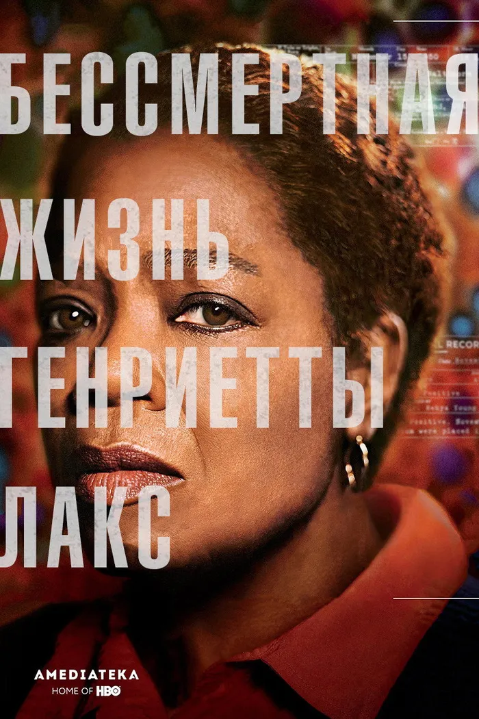 Бессмертная жизнь Генриетты Лакс (2017) poster