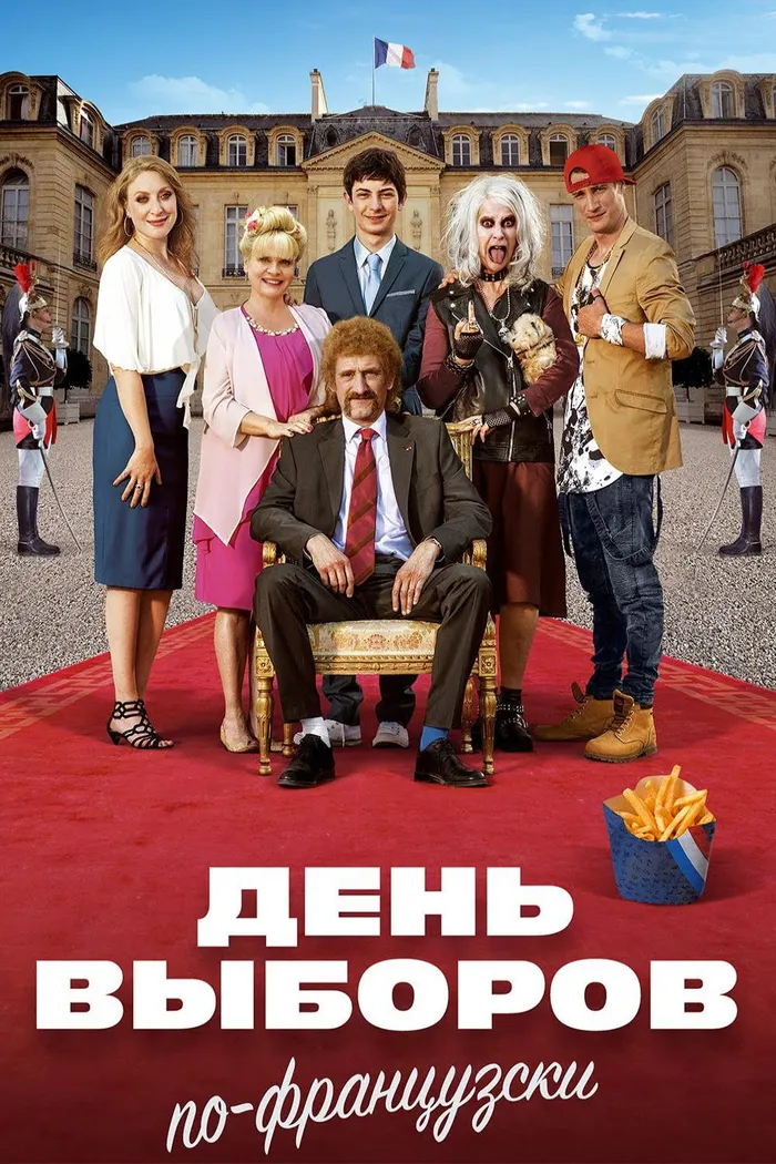 Семейка с приветом 3: День выборов по-французски (2018) poster