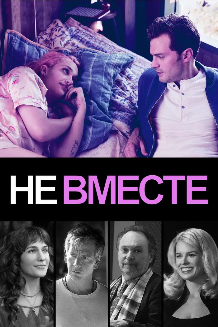 Не вместе (2018) poster