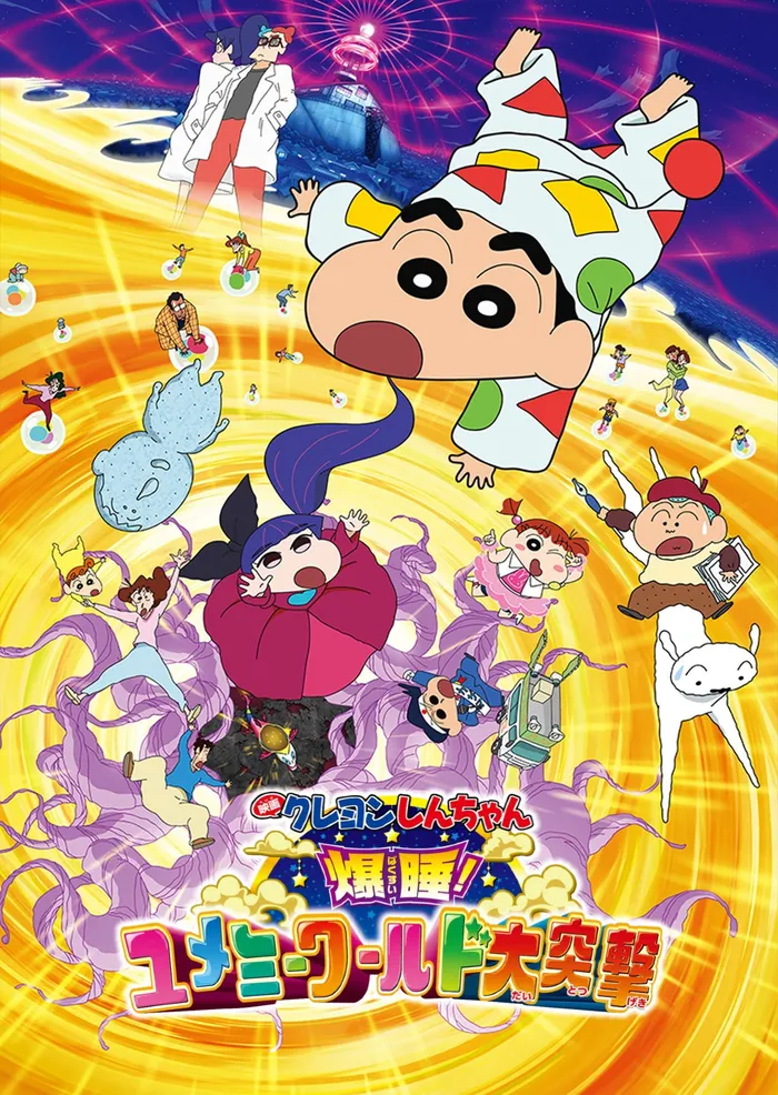 クレヨンしんちゃん 爆睡！ユメミーワールド大突撃 (2016) poster