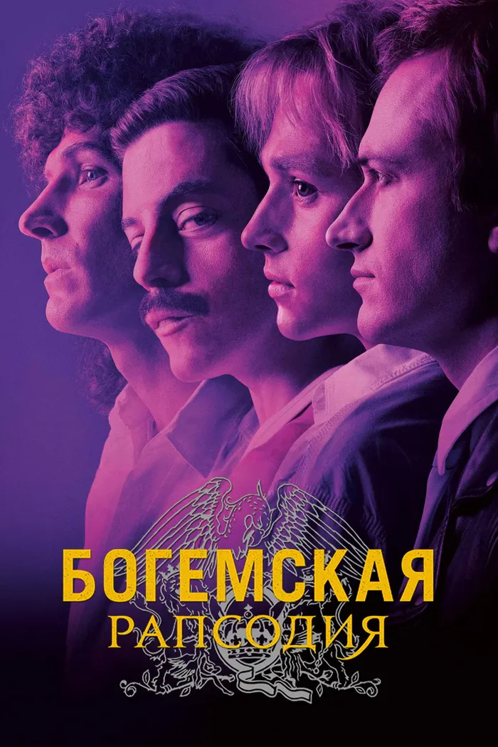Богемская рапсодия (2018) poster