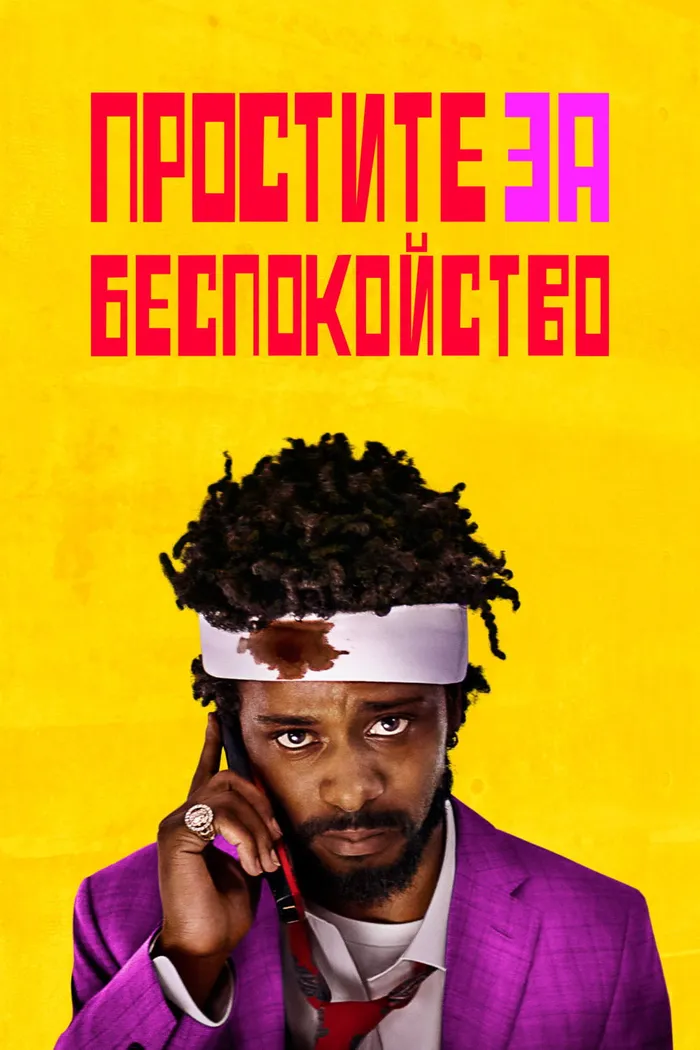 Простите за беспокойство (2018) poster