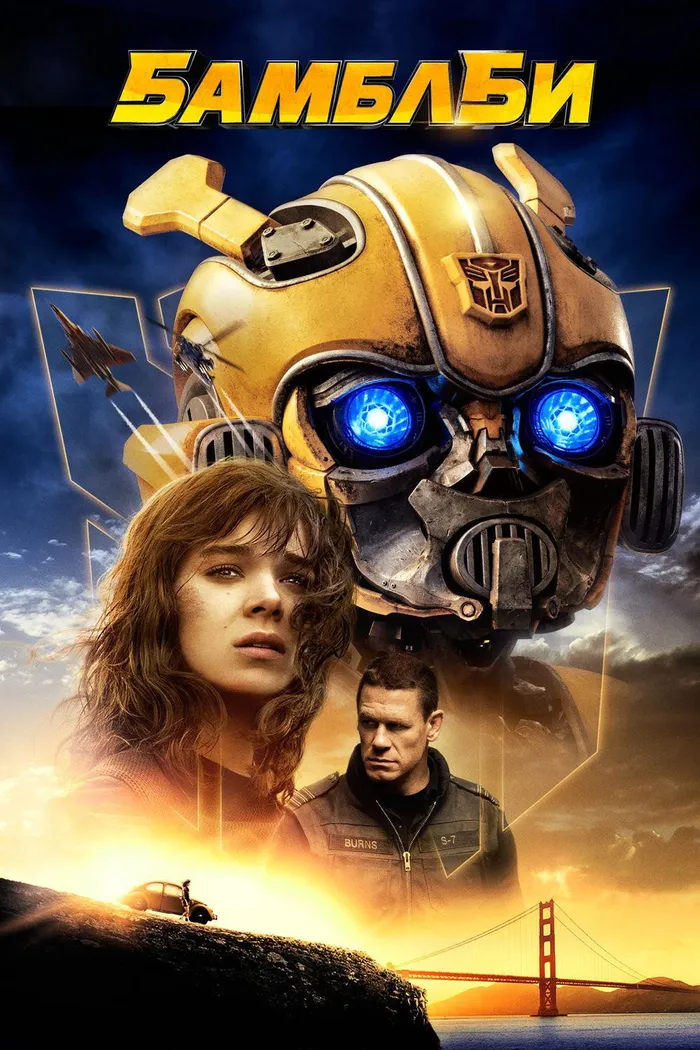 Бамблби (2018) poster