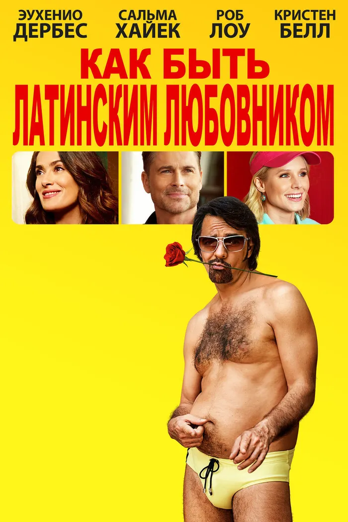 Как быть латинским любовником (2017) poster