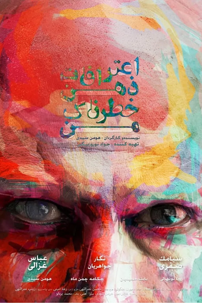 اعترافات ذهن خطرناک من (2015) poster