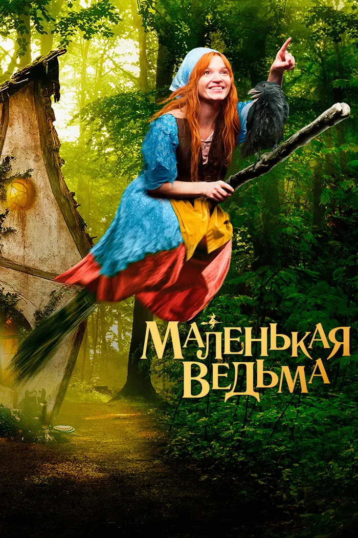 Маленькая ведьма (2018) poster