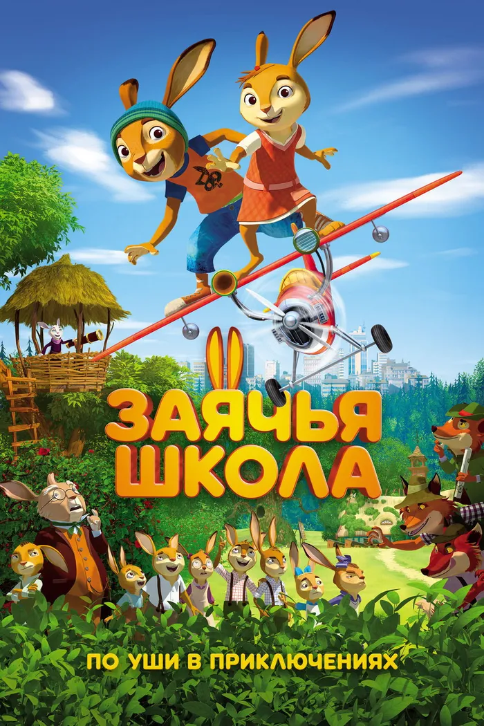 Заячья школа (2017) poster