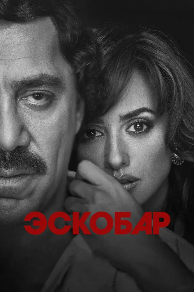 Эскобар (2017) poster