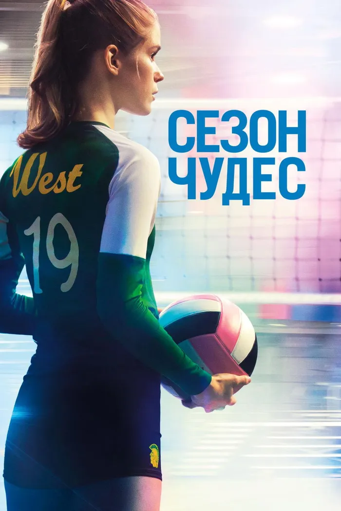 Сезон чудес (2018) poster