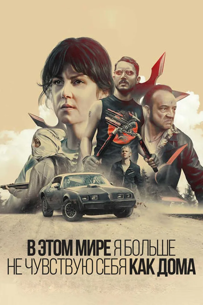В этом мире я больше не чувствую себя как дома (2017) poster