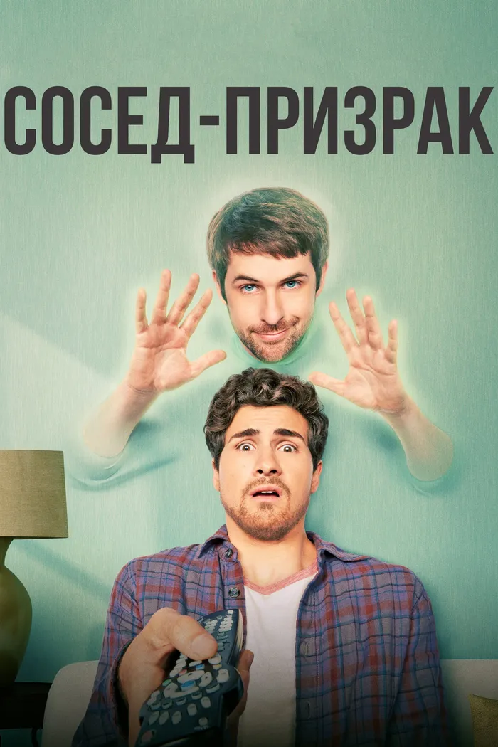 Сосед-призрак (2016) poster