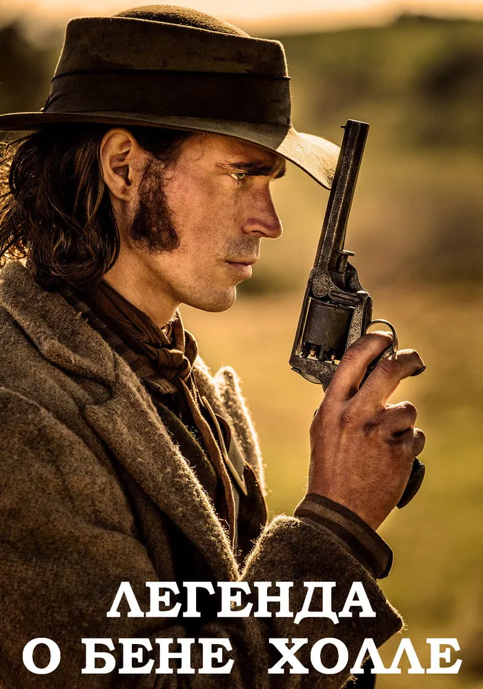 Легенда о Бене Холле (2017) poster