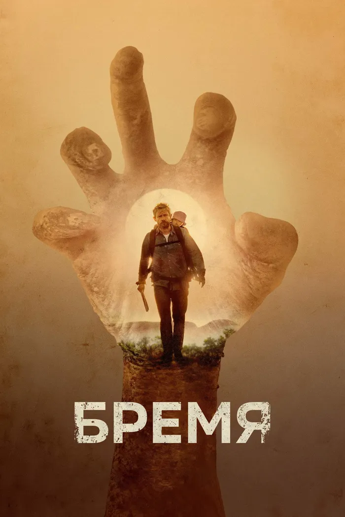 Бремя (2017) poster