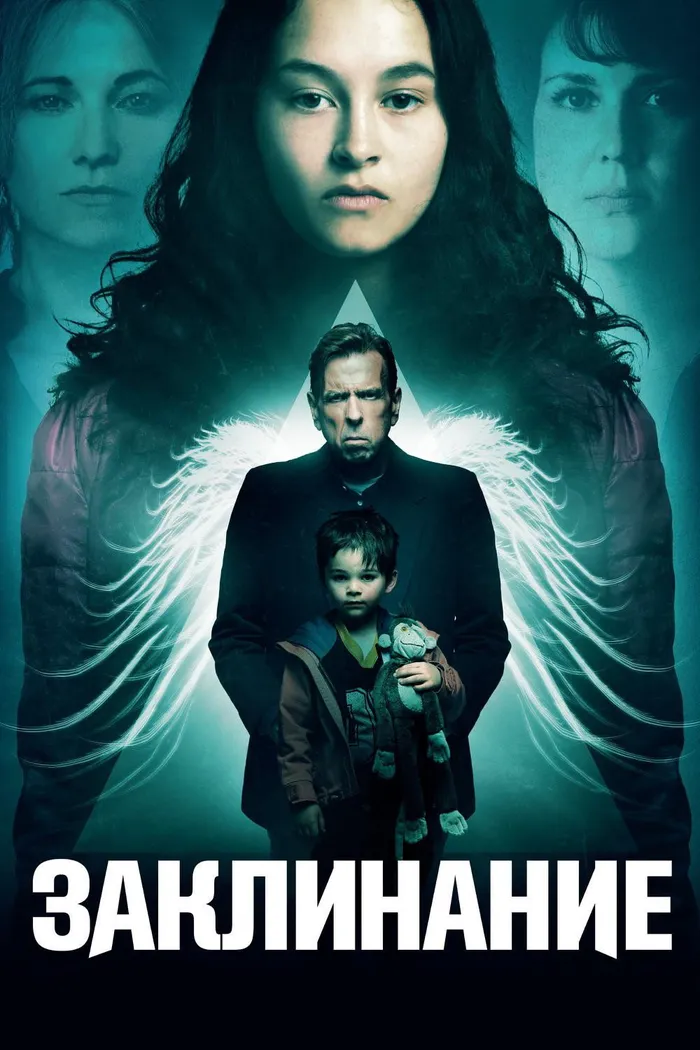 Заклинание (2017) poster