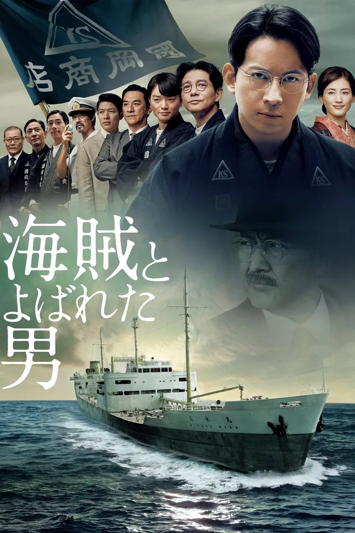 海賊とよばれた男 (2016) poster