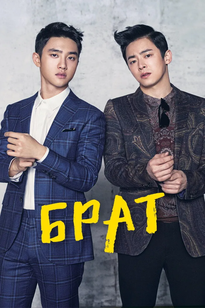 Брат (2016) poster