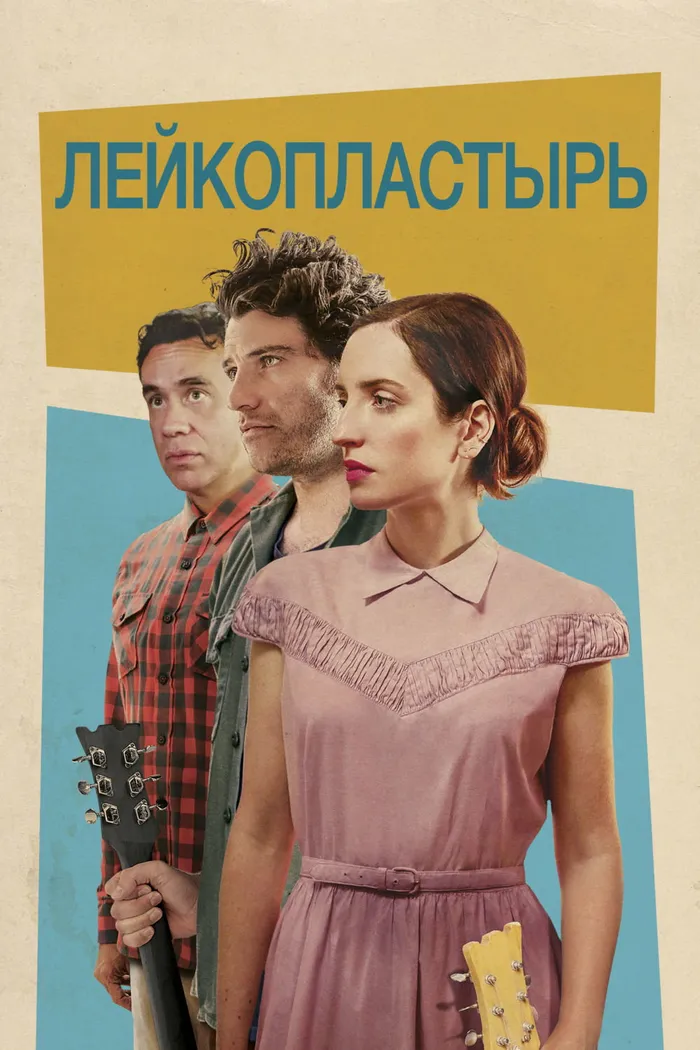 Лейкопластырь (2017) poster