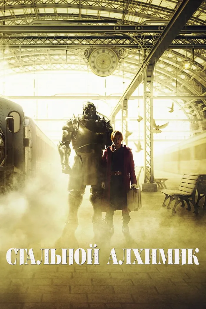 Стальной алхимик (2017) poster