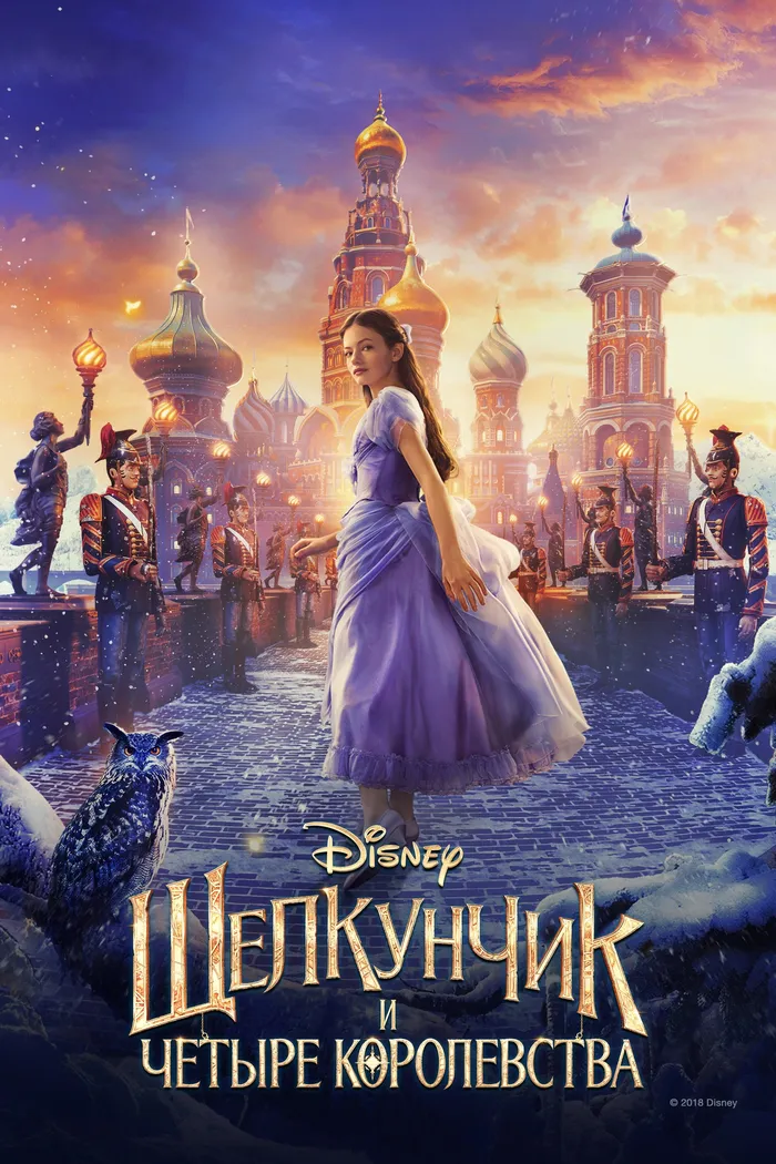 Щелкунчик и четыре королевства (2018) poster