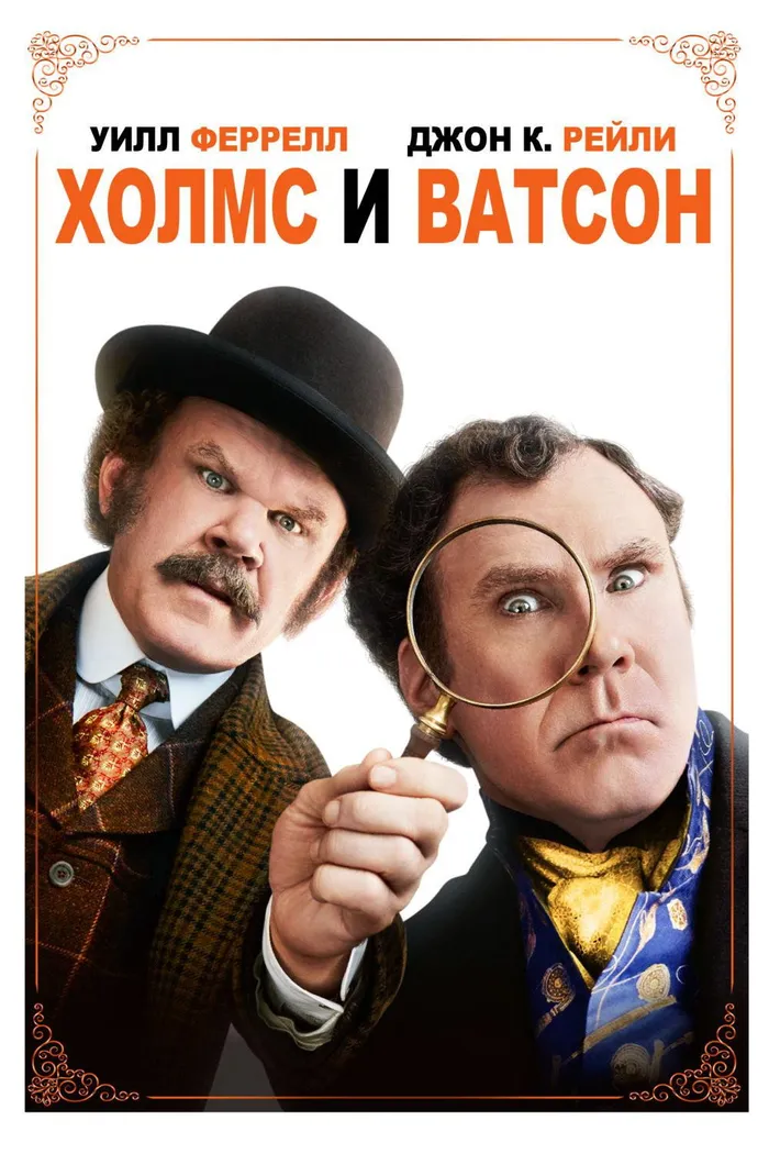 Холмс и Ватсон (2018) poster