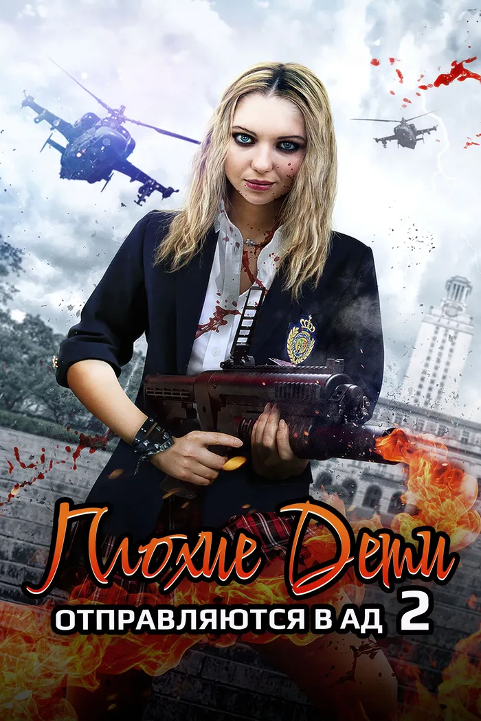 Плохие дети отправляются в ад 2 (2017) poster