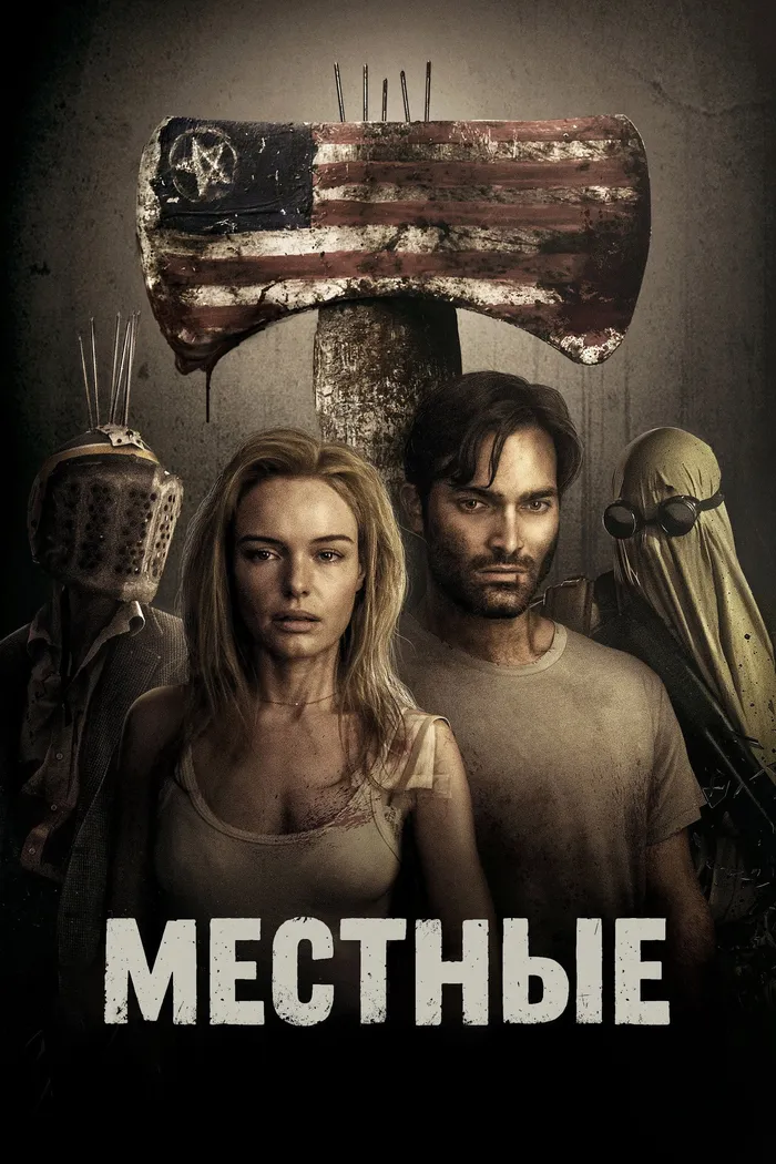 Местные (2018) poster