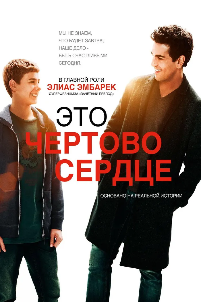 Это чёртово сердце (2017) poster