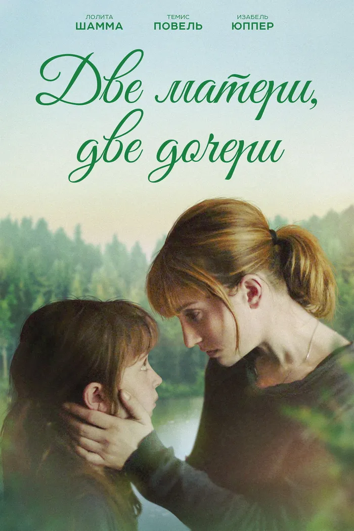 Две матери, две дочери (2017) poster