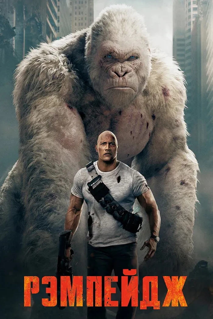 Рэмпейдж (2018) poster