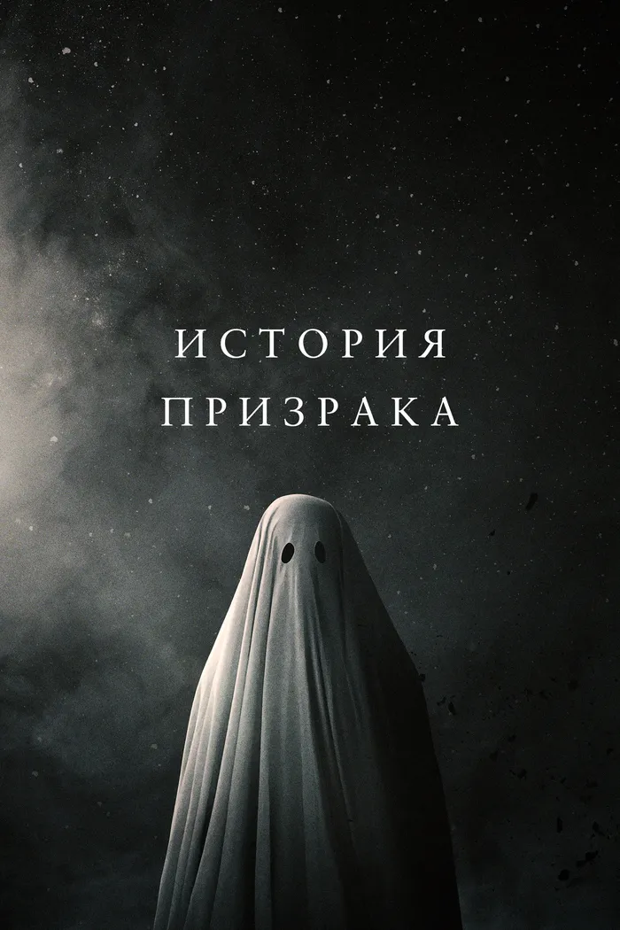 История призрака (2017) poster